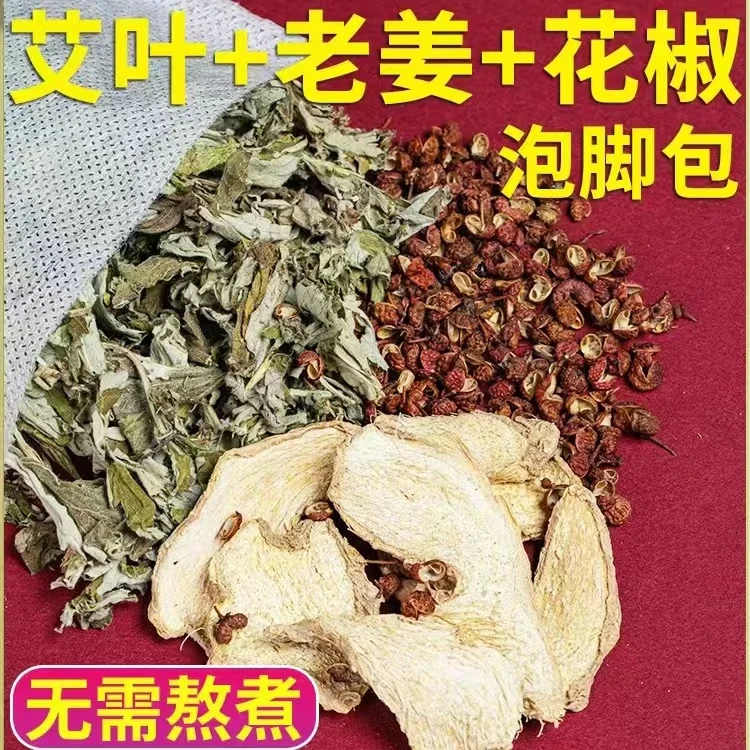 艾草生姜花椒泡脚包正宗艾叶老姜足浴包产后月子洗头家用泡澡包