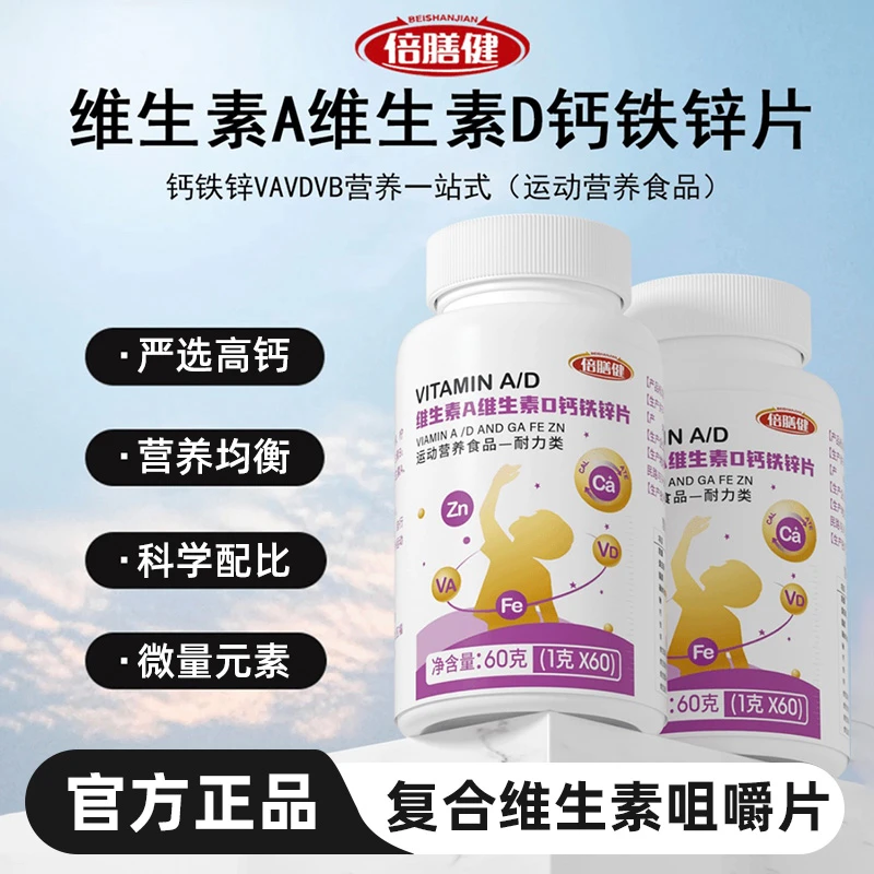 维生素A+维生素D＋钙铁锌片骨骼运动复合维生素咀嚼片VaVd钙片推荐