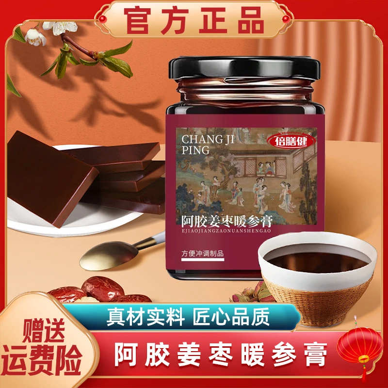 阿胶姜枣暖参膏甄选原料科学配比古法熬制阿胶红枣参暖身膏【正品】