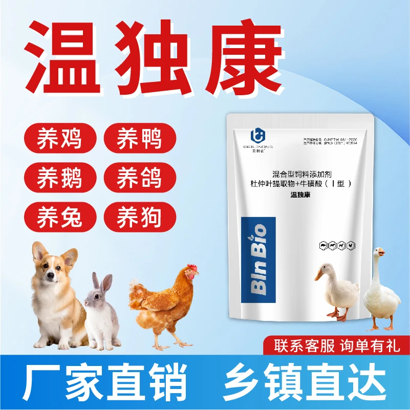温独康适用鸡鸭鹅鸽家禽刮风下雨忽冷忽热混合型饲料添加剂牛黄酸