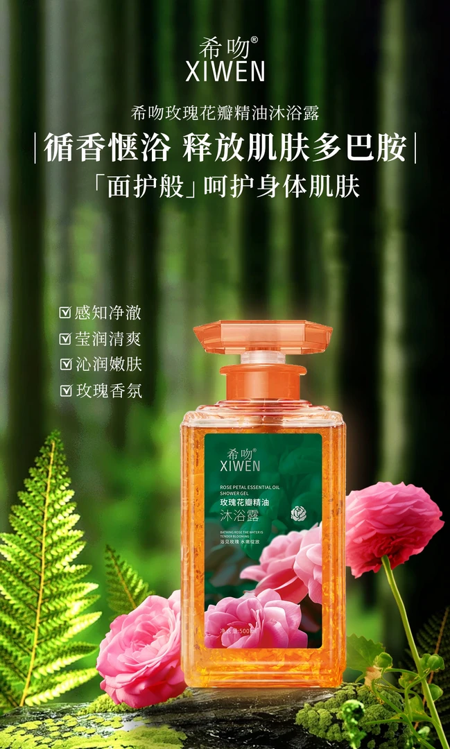 希吻玫瑰花瓣精油沐浴露