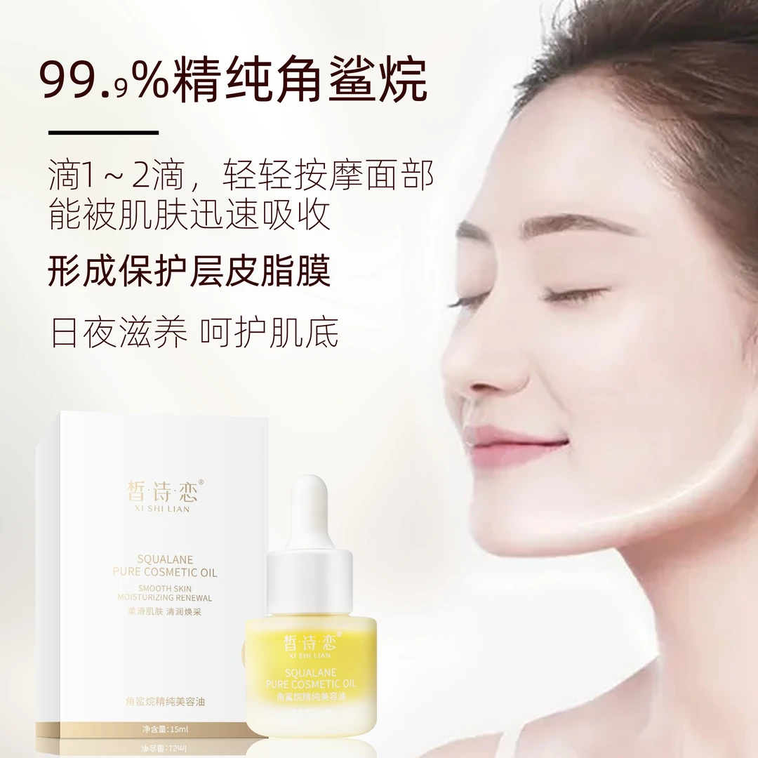皙诗恋角鲨烷精纯美容油
