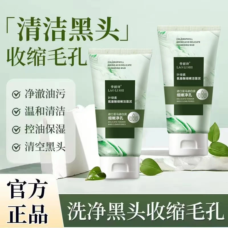 叶绿素氨基酸洗面奶控油洁面乳绿泥温和收缩深层清洁毛孔男女士