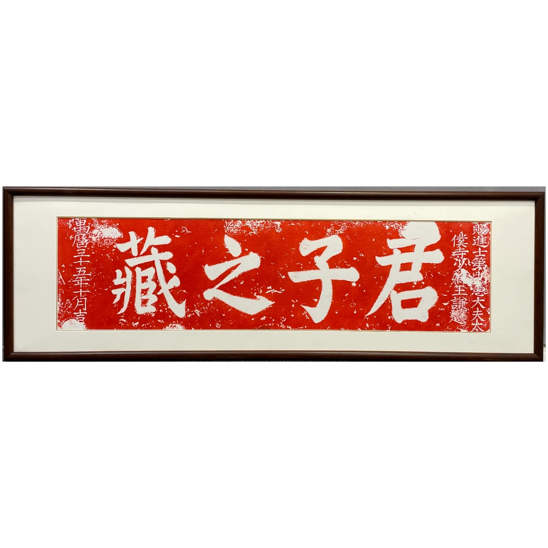 君子之藏拓片国风中式玄关书房客厅装饰画高端国风背景墙