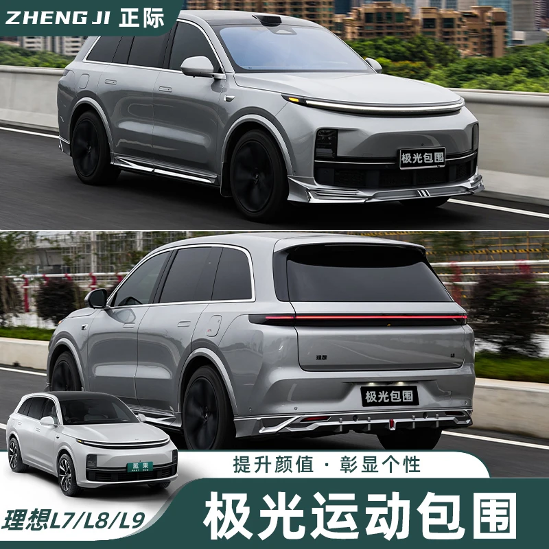 理想L7/L8/L9前后极光包围改装前铲侧裙mc尾翼黑化黑武士套件升级