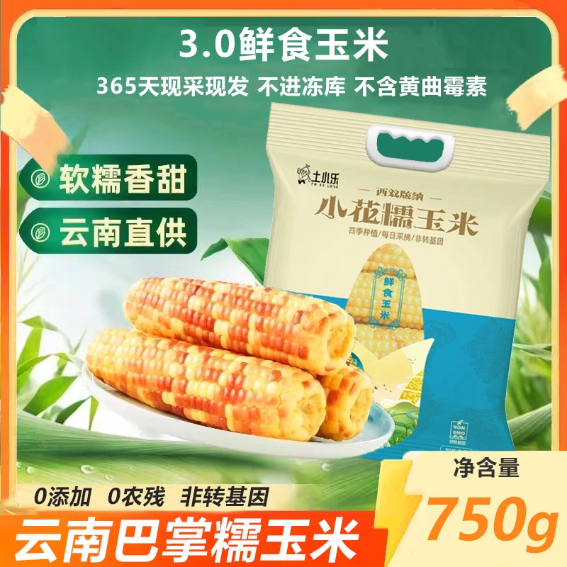 【欢迎所有罗拉家人回家】【到手4-6根】云南西双版纳小花糯玉米750g