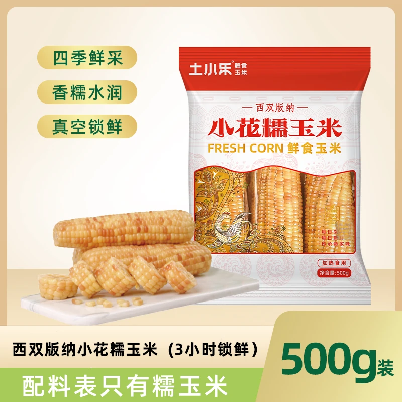 【软糯香甜3根装】土小乐西双版纳小花糯玉米500g营养美味真空锁鲜