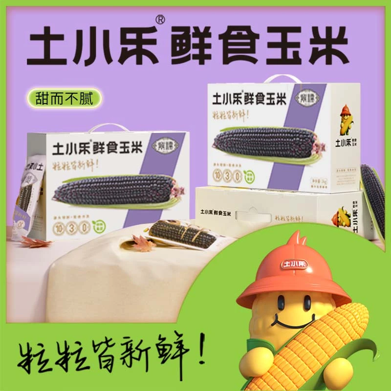 土小乐紫甜糯鲜食玉米220g*10穗香甜软糯黄淮海平原工厂精选