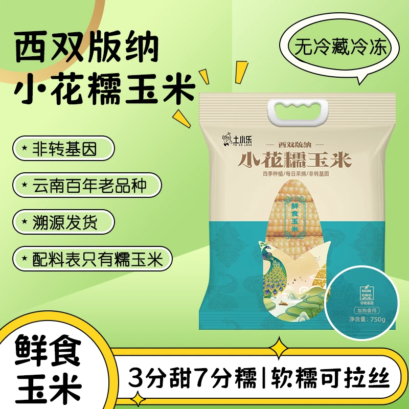 【加热即食 到手4-6根】西双版纳小花糯玉米750g营养甜糯美味产地
