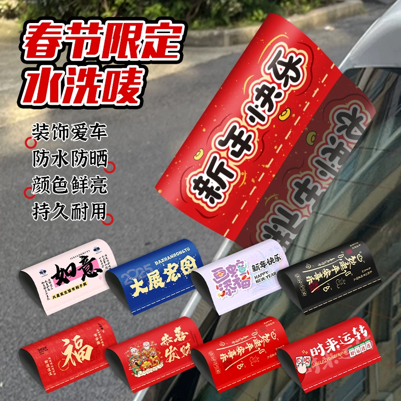 新年快乐水洗唛乐高车贴2025蛇年本命年汽车标签贴纸车尾外部装饰