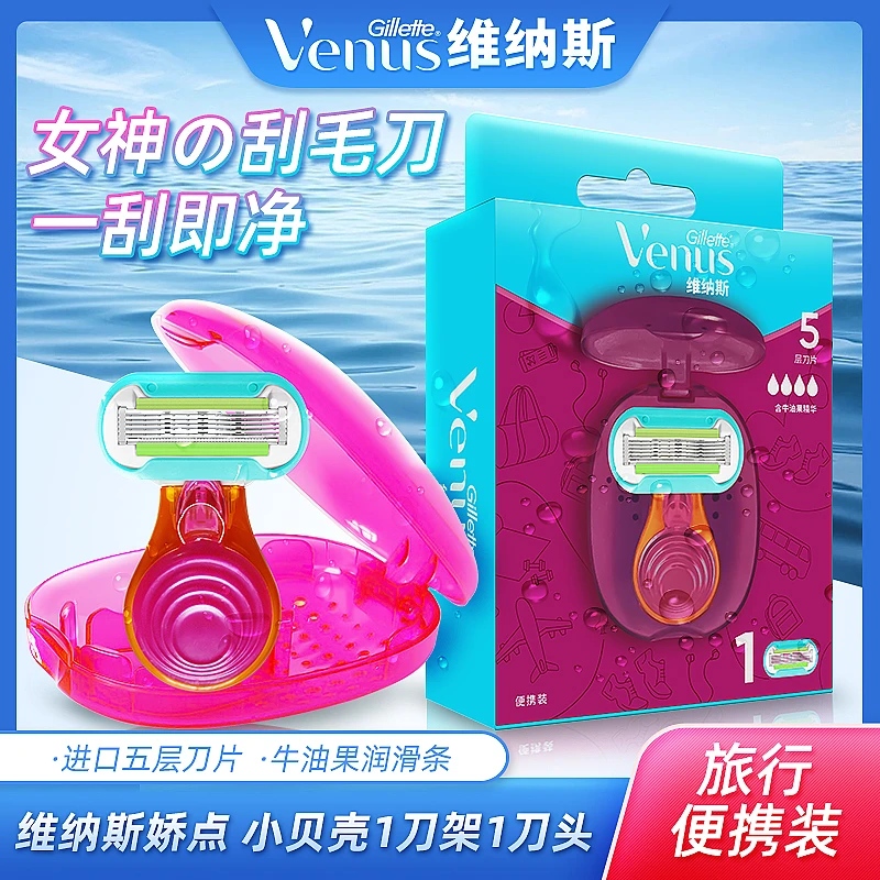 吉列venus女士脱毛刀维纳斯小贝壳娇点手动刮毛刀剃毛刀私处除毛