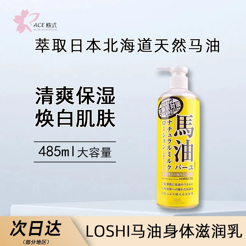 LOSHI原装进口马油身体乳大容量补水润肤紧致保湿正品易推开485ml