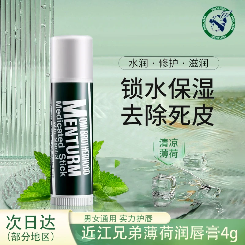 【唇部打底】OMI/近江兄弟润唇膏正品进口男女通用薄荷保湿防干裂4g
