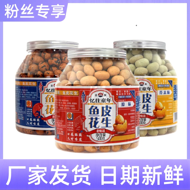 【粉丝专享】忆往童年鱼皮花生罐装坚果零食非油炸烘培花生米