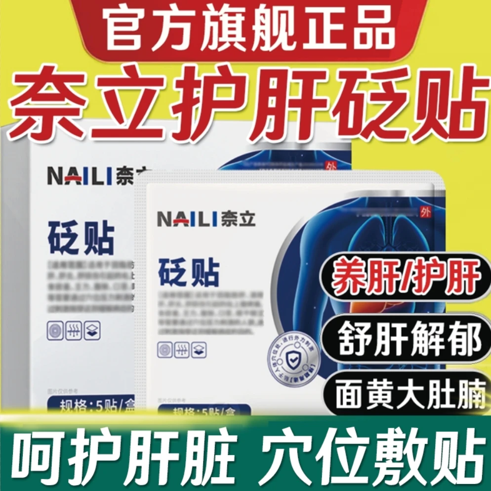 【官方旗舰正品】奈立砭贴护肝贴呵护肝脏肝e砭贴舒肝贴外用贴5贴