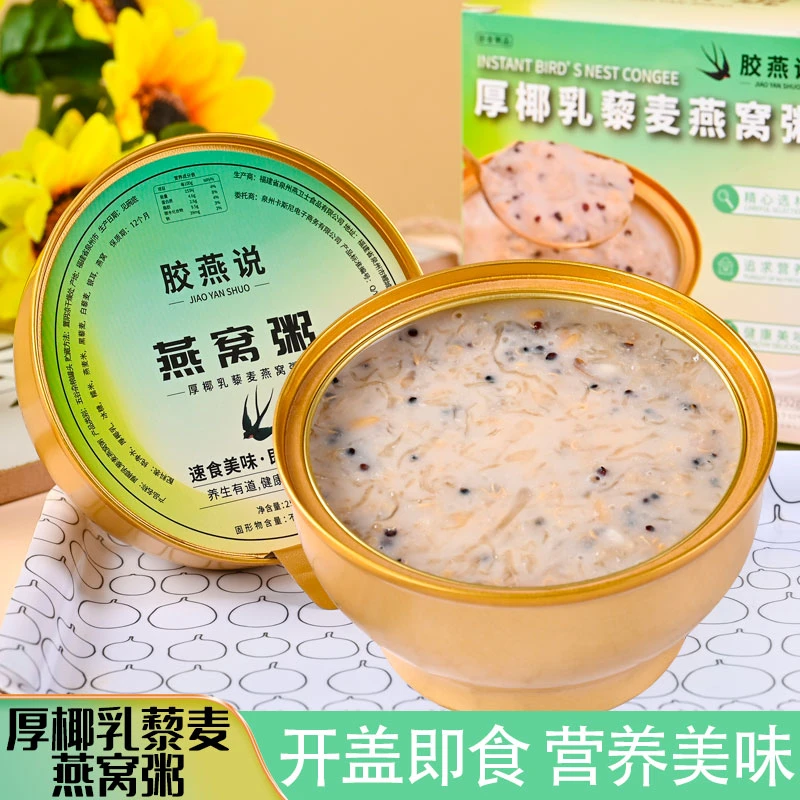 开盖即食燕窝粥厚椰乳藜麦黑米牛奶轻食饱腹早餐粥营养滋补代餐