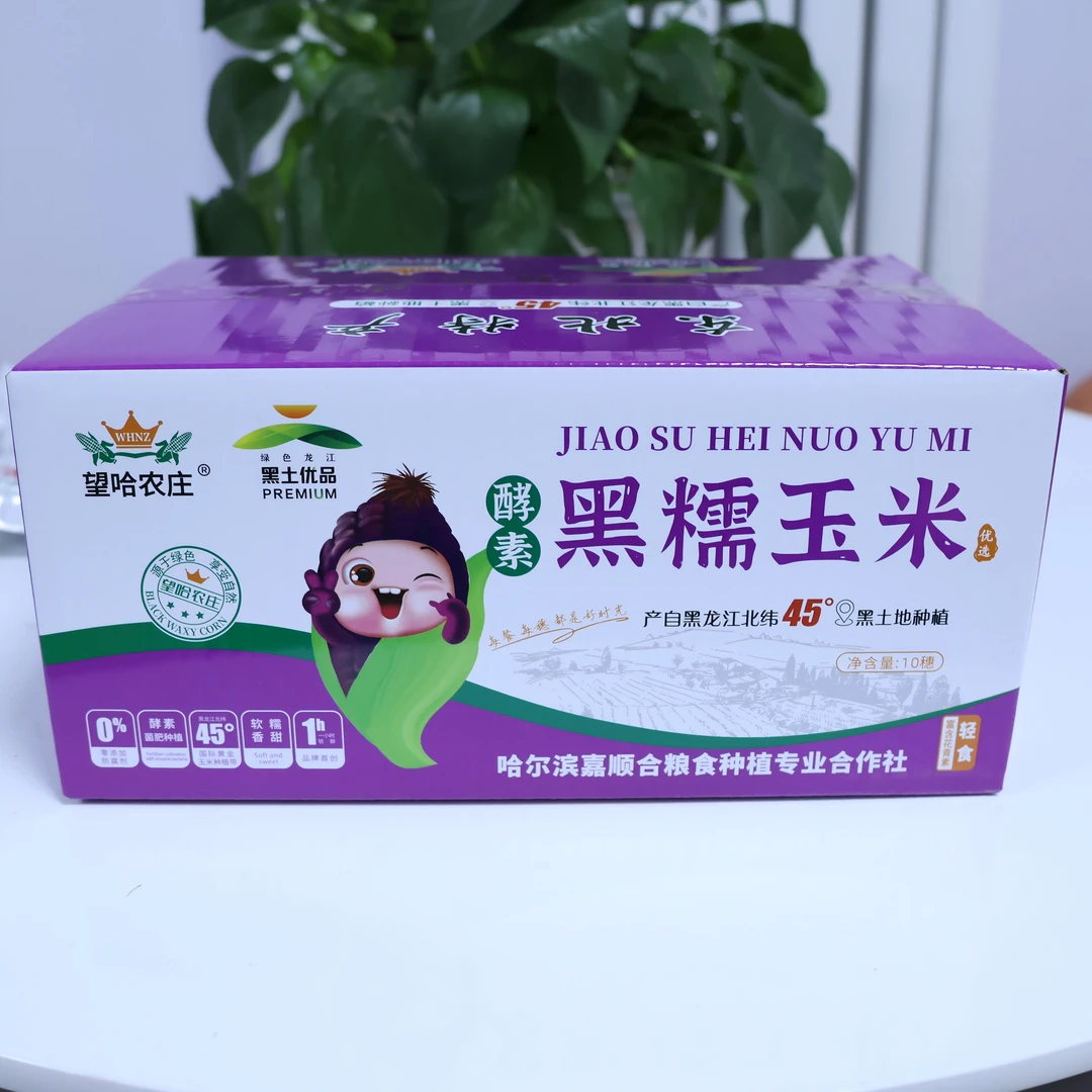 【雪儿专属】24年望哈农庄黑糯玉米（每箱10棒，每箱4.5-5斤）