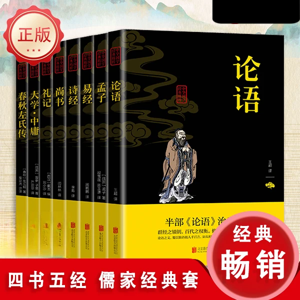 四书五经 儒家经典精装套装 论语易经孟子诗经大学中庸等儒家思想