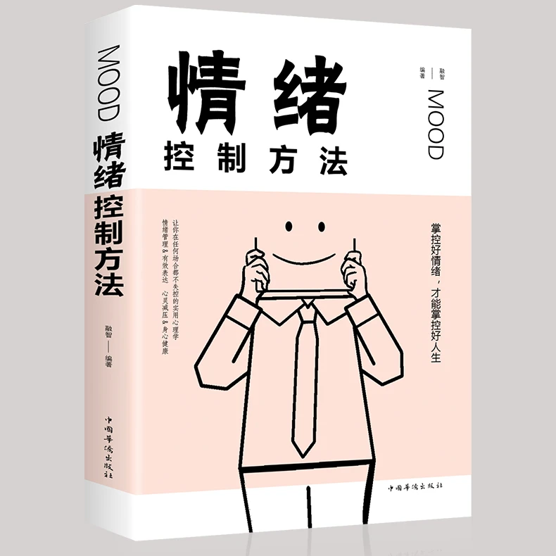 情绪控制方法做自己心理医生受益一生的自我疗愈控制情绪焦虑心理
