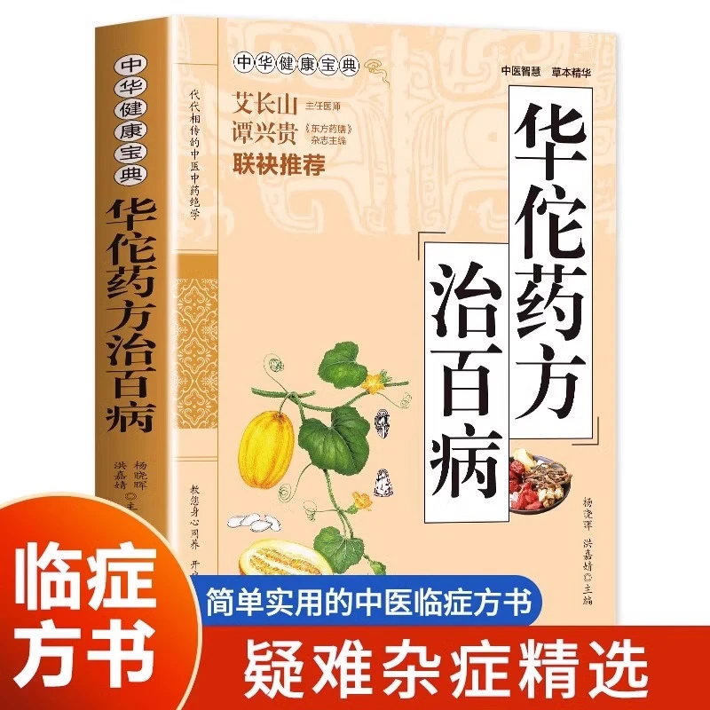 华佗药方正版 治百病中华健康宝典 中医基础理论胃病中药调理