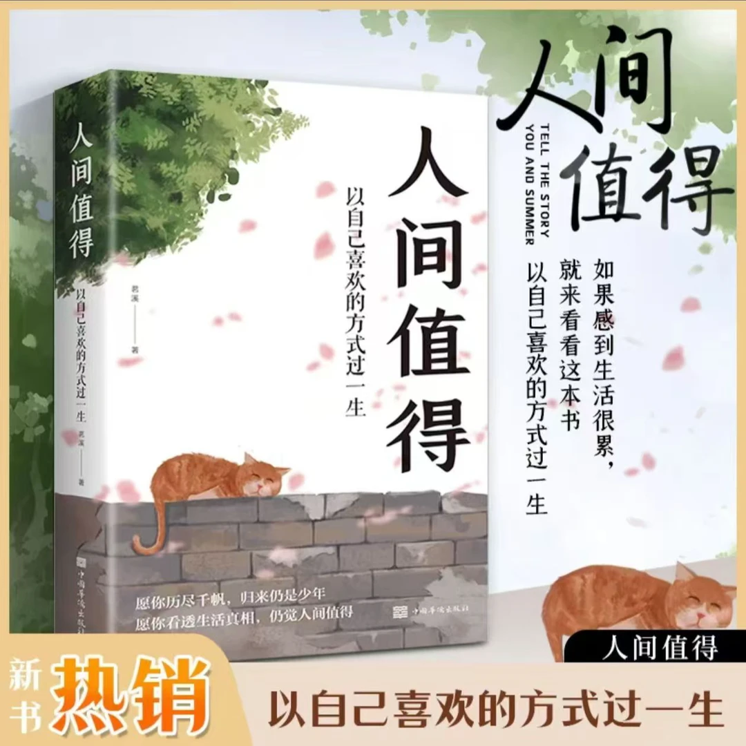 人间值得 以自己喜欢的方式过一生愿你历尽千帆归来仍是少年励志