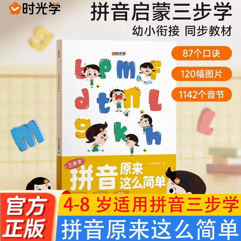 【时光学】拼音原来这么简单幼小衔接语文早教书学前班小班中班大