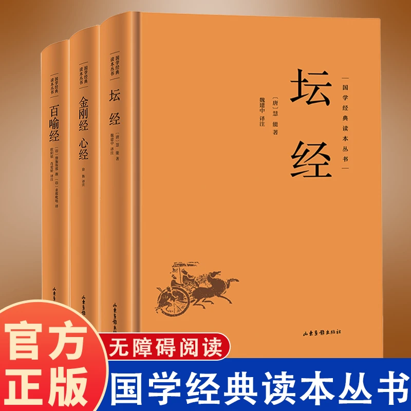 国学经典读本丛书--百喻经 坛经 金刚经 心经佛教经典入门书籍