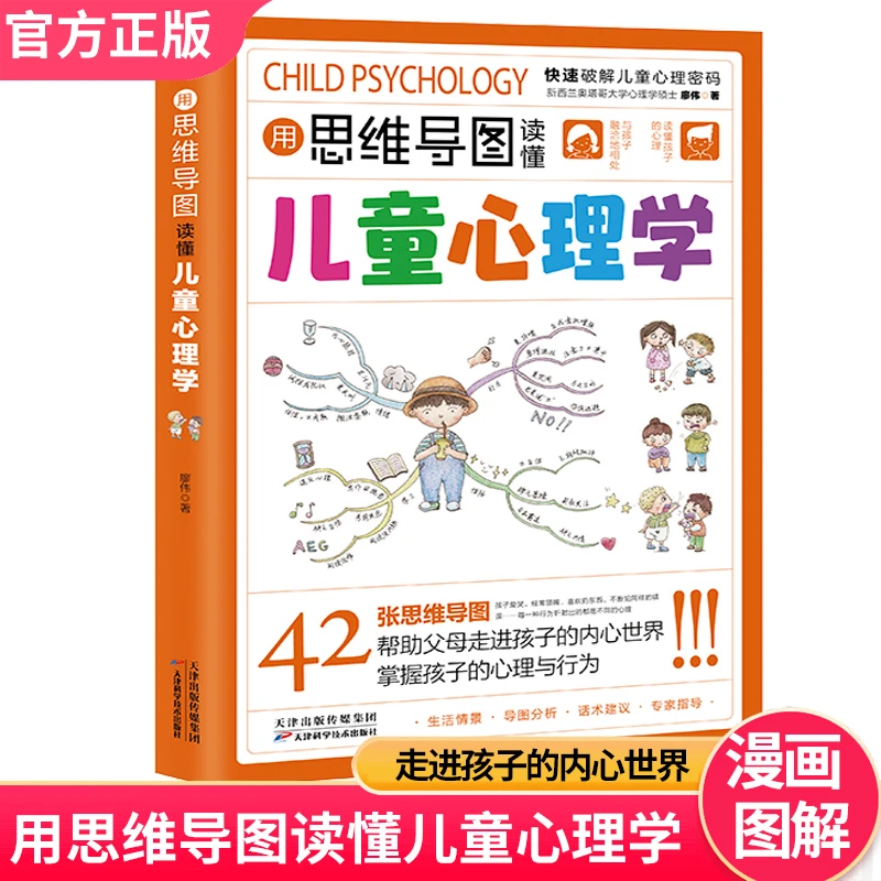 用思维导图读懂儿童心理学父母必读家庭教育解读孩子行为正版书籍
