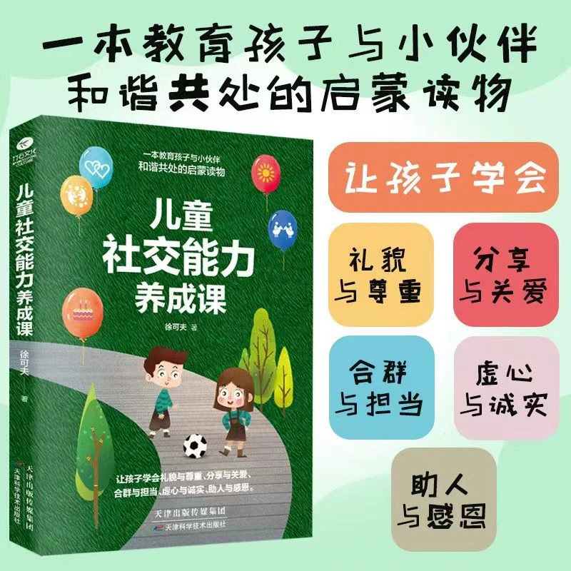儿童社交能力养成课如何培养孩子社交力社会能力正能量强大启蒙课