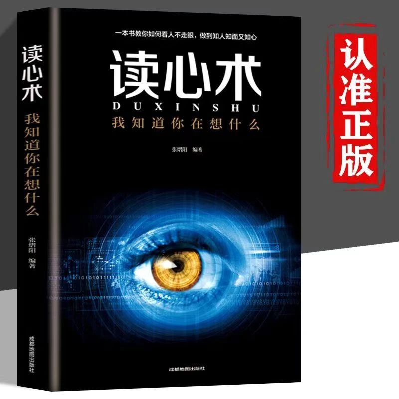 正版读心术心理学看透人性洞察人心职场说话人际交往交流谈话书籍