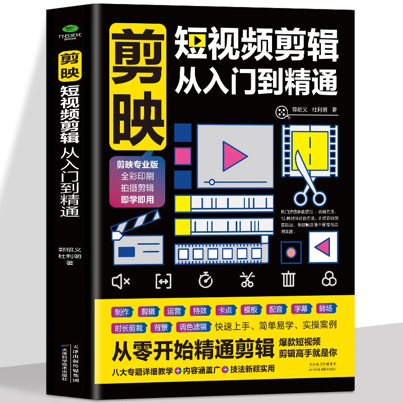 正版剪映短视频剪辑从入门到精通短视频制作创剪辑素材  学习了解
