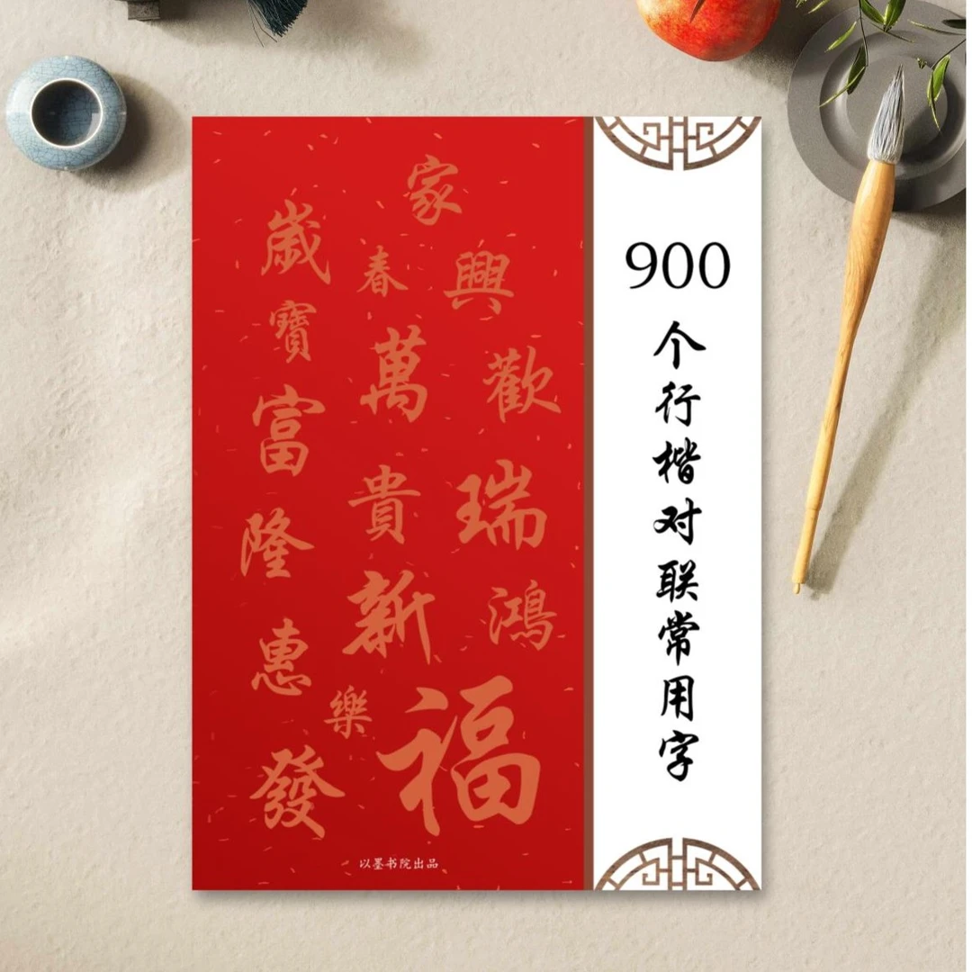 新品上市   对联行楷常用900字