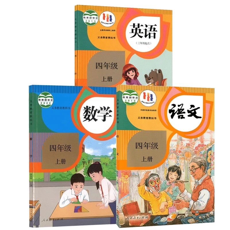 四年级上下册全套人教版课本 人教版教科书语文数学英语
