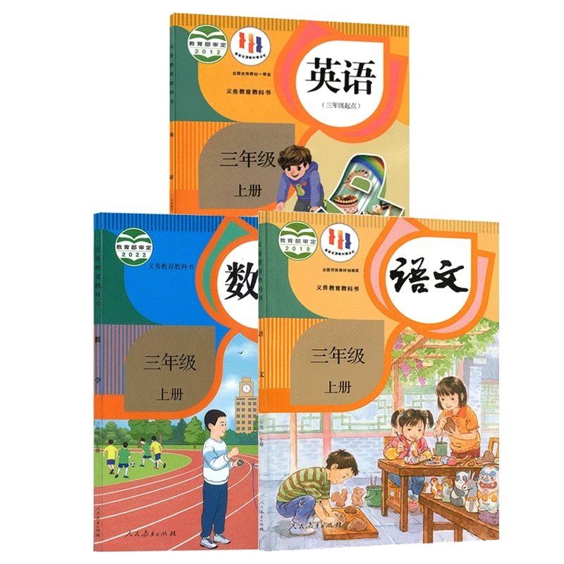 三年级上下册全套课本人教版教科书 语文数学英语