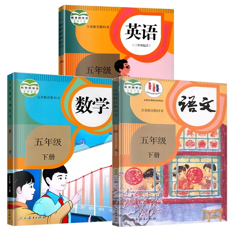 五年级上下册全套课本 人教版教科书 语文数学英语