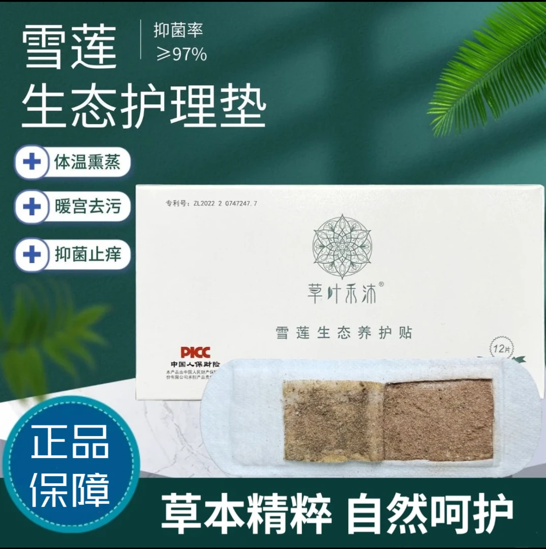 雪莲养护贴止痒抑菌去污暖宫草本精粹温和吸附透气免洗护垫一次性