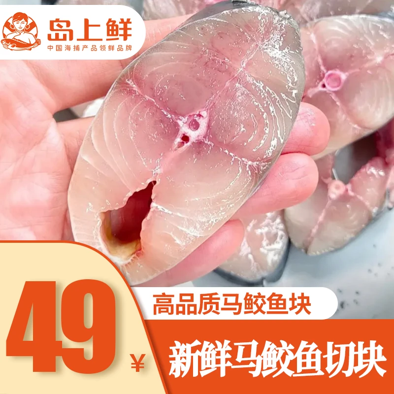 【到手3斤】马鲛鱼片 深海捕捞马胶鲅鱼切片冷冻马鲛鱼片中段