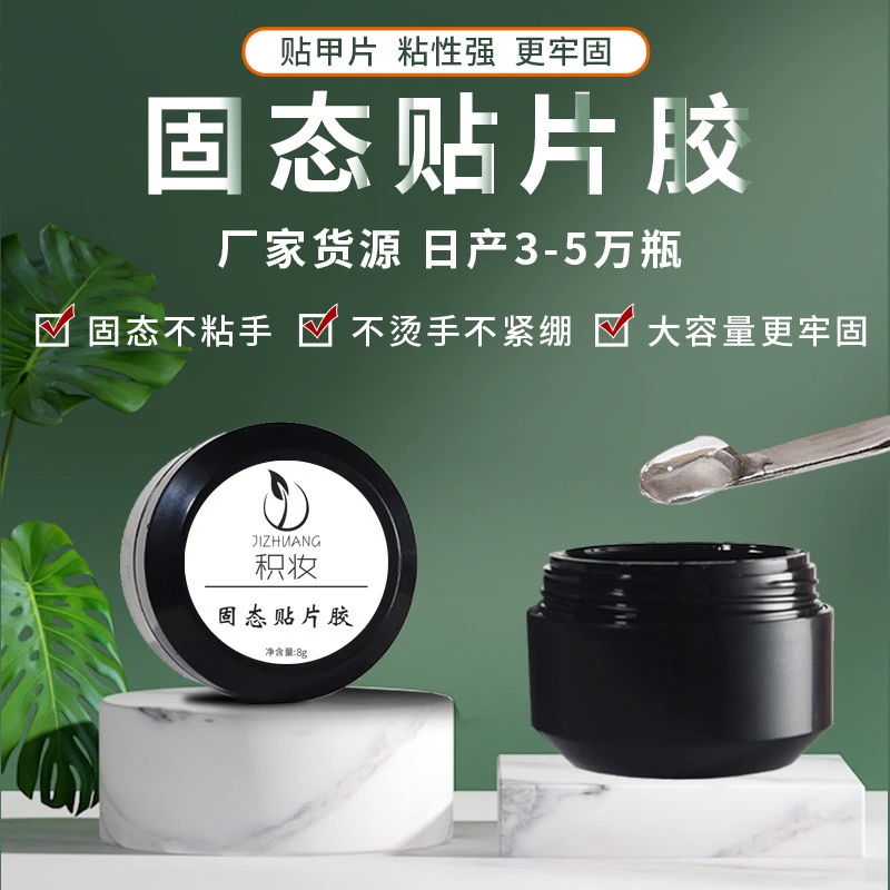 【固态胶】美甲固态胶贴片胶甲片粘合剂光疗日式罐装胶8g
