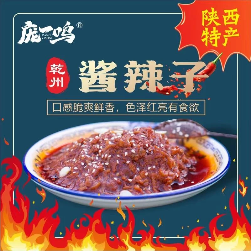 乾县酱辣子夹馍下饭速食拌面夹馒头酱香辣酱料乾州庞一鸣辣子酱