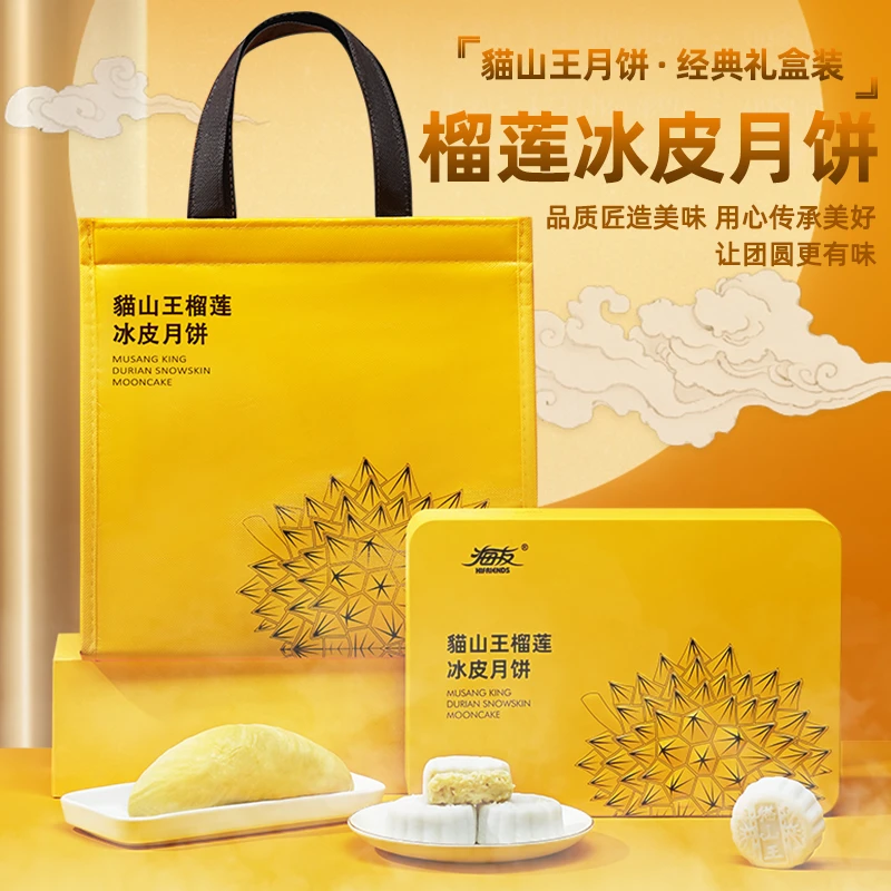 猫山王榴莲冰皮月饼礼盒装