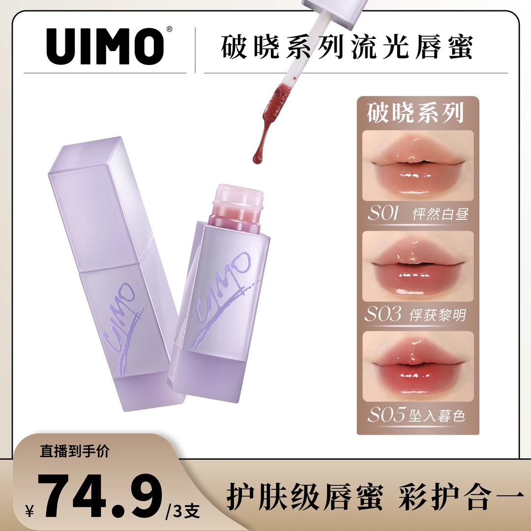 UIMO破晓系列流光唇蜜镜面唇釉浓郁口红水光嘟嘟丰唇滋养玻璃唇