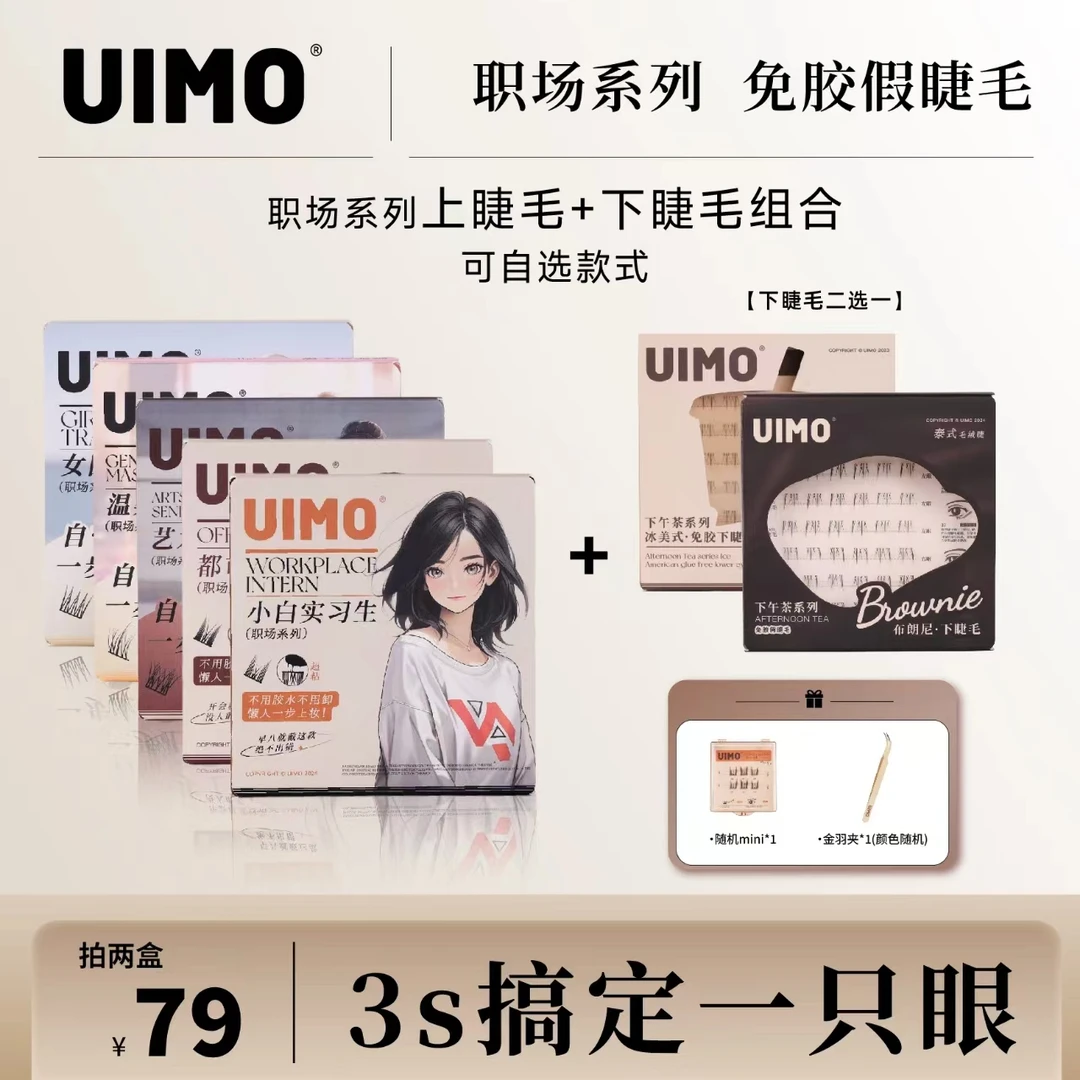 UIMO免胶水睫毛分段式单簇假睫毛免胶下睫毛柔软新手睫毛组合装
