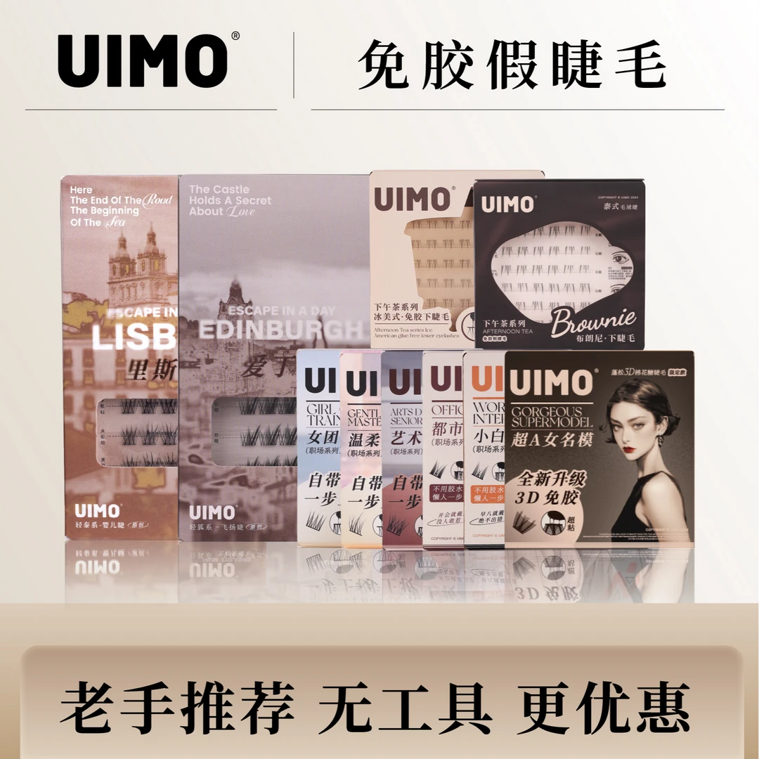 【无工具】UIMO轻泰式狐系免胶假睫毛婴儿直毛绒5D婴儿弯上睫毛