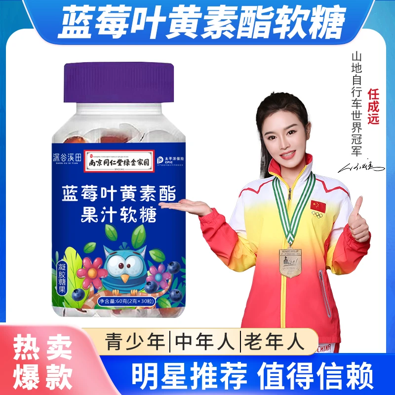 深谷溪田蓝莓叶黄素脂果汁软糖