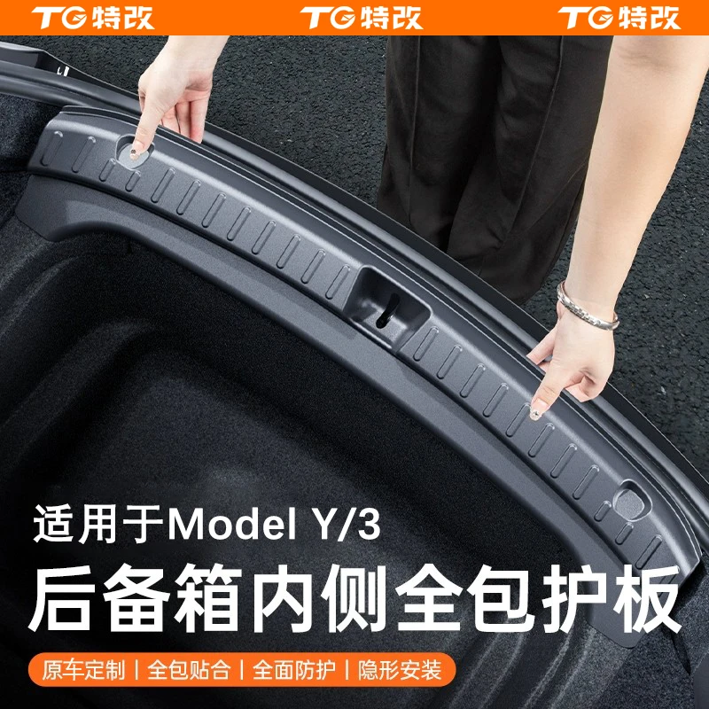 【特改】适用焕新版特斯拉ModelY/3后备箱后护板门槛条护角改装配件