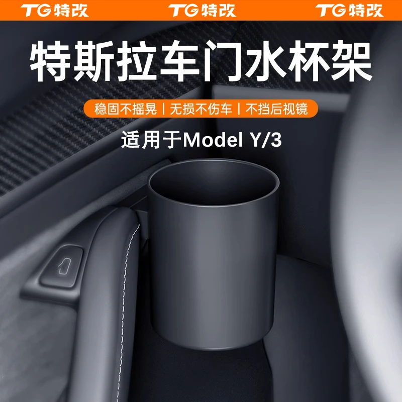 【特改】适用特斯拉焕新版Model3/Y车门水杯架储物盒杯托改装配件