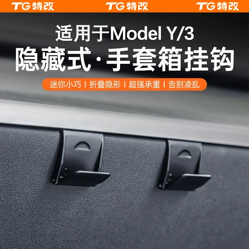 【特改】适用特斯拉ModelY/3手套箱副驾驶挂钩折叠隐藏式改装配件