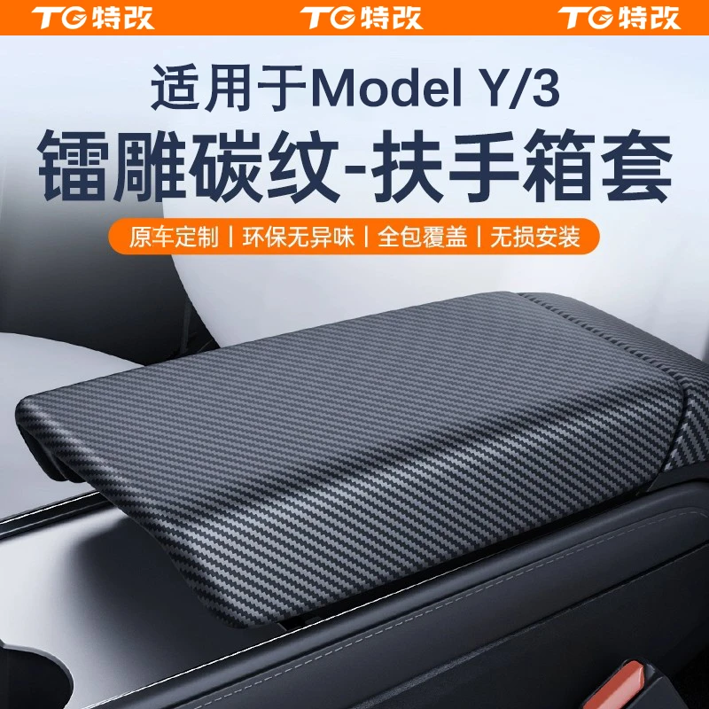 【特改】适用特斯拉焕新版Model3/Y/L中控扶手箱盖套内饰好物配件