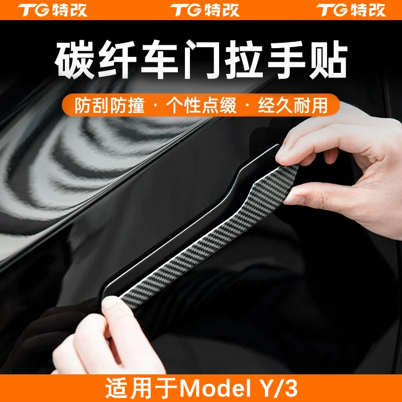 【特改】适用特斯拉焕新版ModelY/3夜光车门拉手贴碳纤纹门把手配件