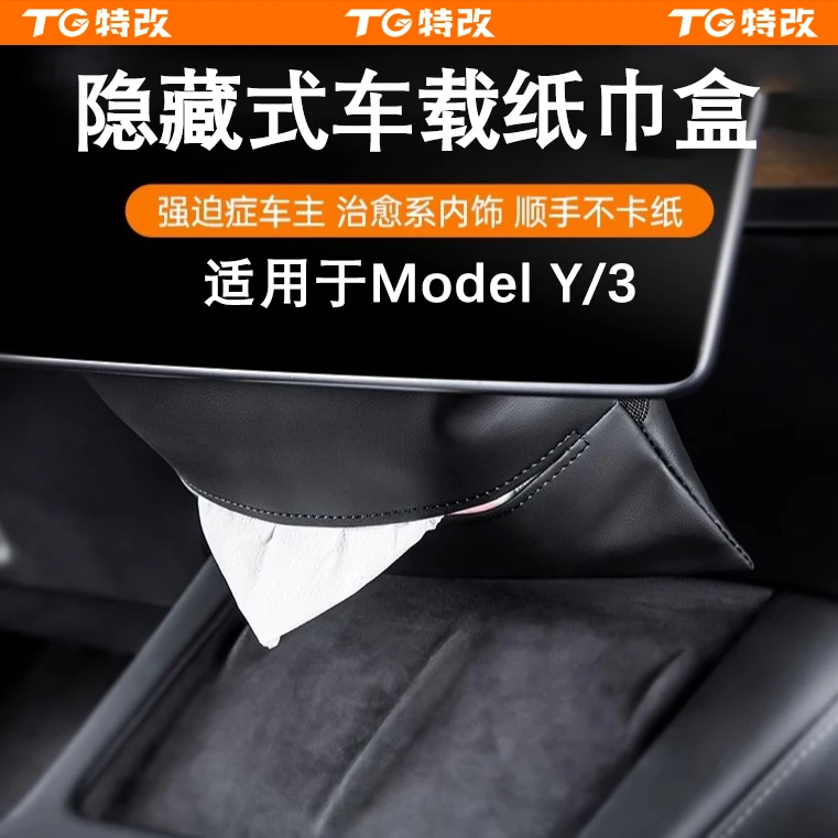【特改】适用特斯拉Model3/Y车载纸巾盒抽纸盒改装饰配件车内纸巾